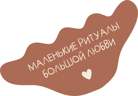 маленькие ритуалы большой любви