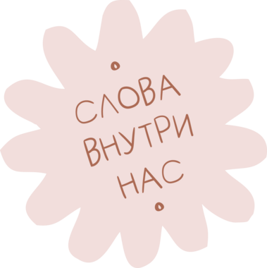 слова внутри нас