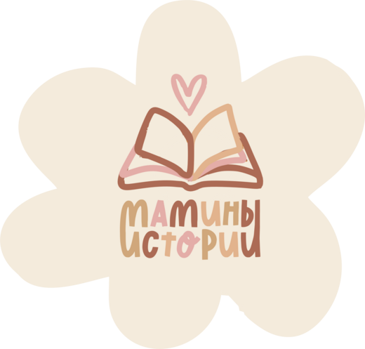Мамины истории